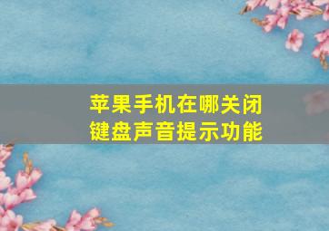 苹果手机在哪关闭键盘声音提示功能