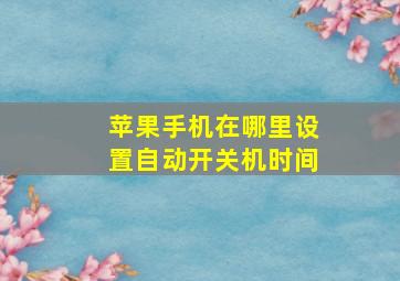 苹果手机在哪里设置自动开关机时间