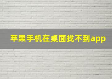 苹果手机在桌面找不到app