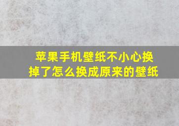 苹果手机壁纸不小心换掉了怎么换成原来的壁纸