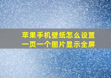 苹果手机壁纸怎么设置一页一个图片显示全屏