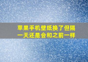 苹果手机壁纸换了但隔一天还是会和之前一样