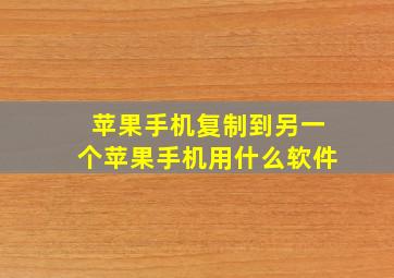 苹果手机复制到另一个苹果手机用什么软件