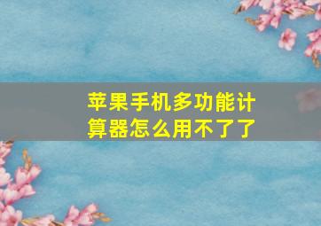 苹果手机多功能计算器怎么用不了了