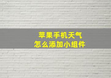 苹果手机天气怎么添加小组件