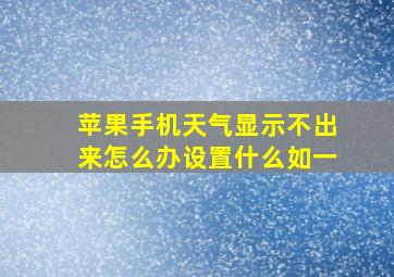 苹果手机天气显示不出来怎么办设置什么如一