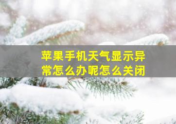 苹果手机天气显示异常怎么办呢怎么关闭