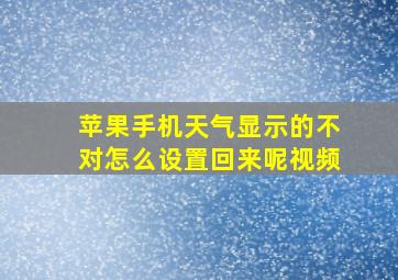 苹果手机天气显示的不对怎么设置回来呢视频