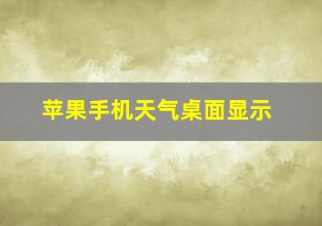 苹果手机天气桌面显示