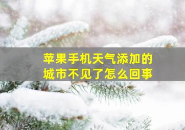 苹果手机天气添加的城市不见了怎么回事