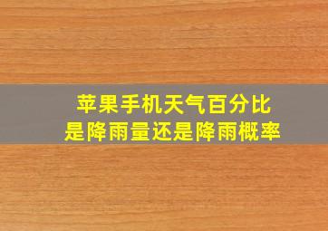 苹果手机天气百分比是降雨量还是降雨概率