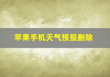 苹果手机天气预报删除