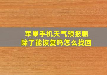 苹果手机天气预报删除了能恢复吗怎么找回