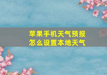 苹果手机天气预报怎么设置本地天气