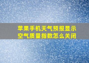 苹果手机天气预报显示空气质量指数怎么关闭