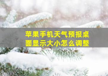 苹果手机天气预报桌面显示大小怎么调整