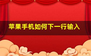 苹果手机如何下一行输入