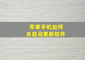 苹果手机如何关自动更新软件