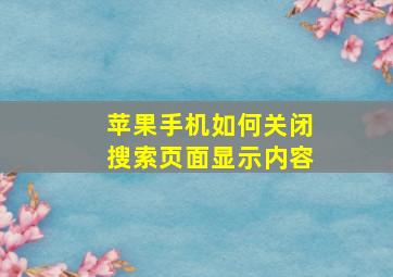 苹果手机如何关闭搜索页面显示内容