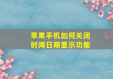 苹果手机如何关闭时间日期显示功能