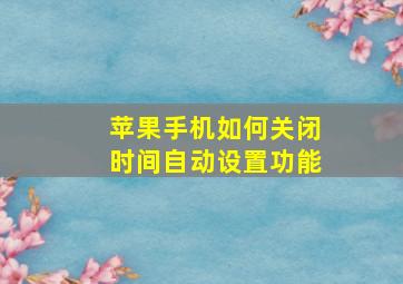 苹果手机如何关闭时间自动设置功能