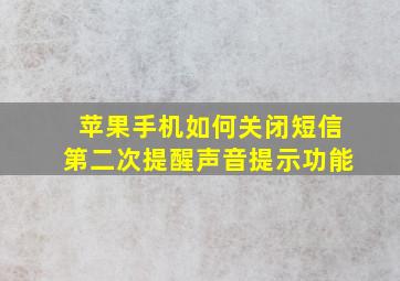 苹果手机如何关闭短信第二次提醒声音提示功能