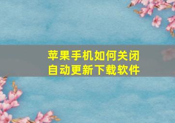 苹果手机如何关闭自动更新下载软件