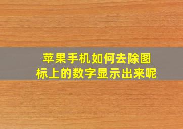 苹果手机如何去除图标上的数字显示出来呢