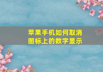 苹果手机如何取消图标上的数字显示