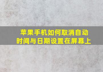 苹果手机如何取消自动时间与日期设置在屏幕上