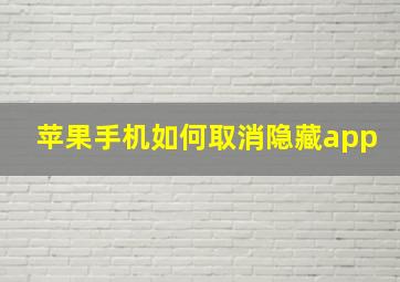 苹果手机如何取消隐藏app