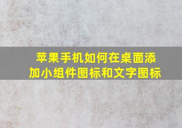 苹果手机如何在桌面添加小组件图标和文字图标