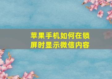 苹果手机如何在锁屏时显示微信内容