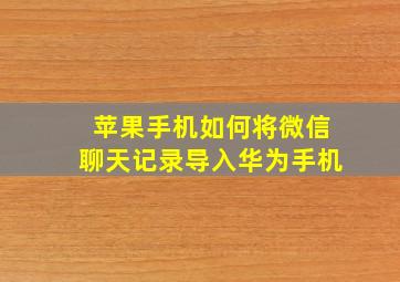 苹果手机如何将微信聊天记录导入华为手机