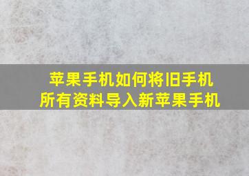 苹果手机如何将旧手机所有资料导入新苹果手机