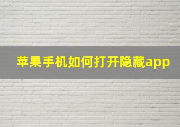 苹果手机如何打开隐藏app