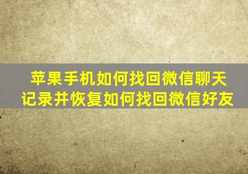 苹果手机如何找回微信聊天记录并恢复如何找回微信好友