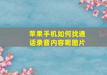 苹果手机如何找通话录音内容呢图片