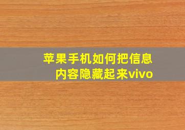 苹果手机如何把信息内容隐藏起来vivo