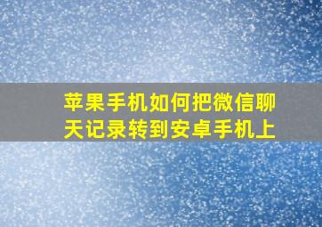 苹果手机如何把微信聊天记录转到安卓手机上