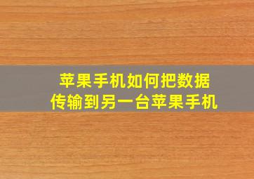 苹果手机如何把数据传输到另一台苹果手机