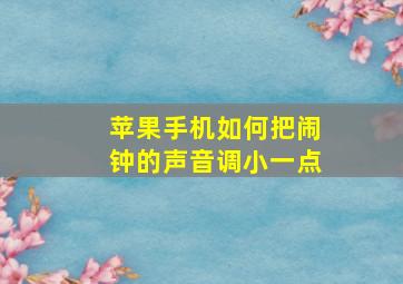 苹果手机如何把闹钟的声音调小一点