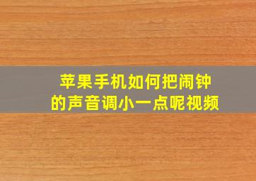 苹果手机如何把闹钟的声音调小一点呢视频