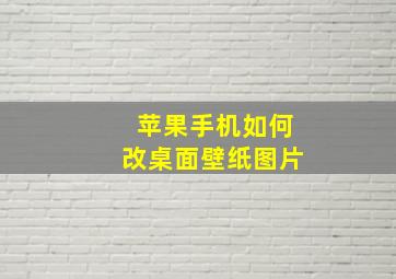 苹果手机如何改桌面壁纸图片