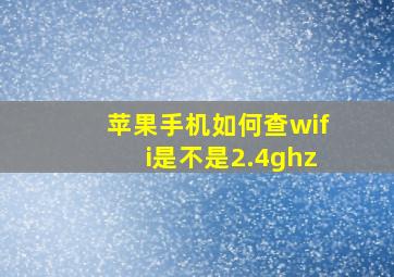 苹果手机如何查wifi是不是2.4ghz