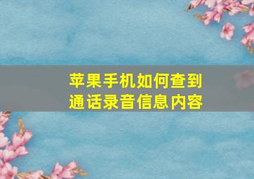 苹果手机如何查到通话录音信息内容