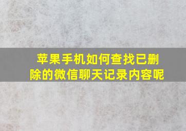 苹果手机如何查找已删除的微信聊天记录内容呢