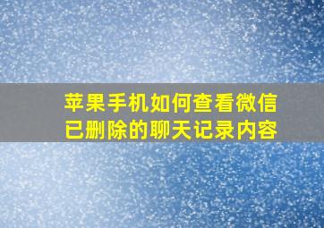 苹果手机如何查看微信已删除的聊天记录内容