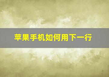 苹果手机如何用下一行