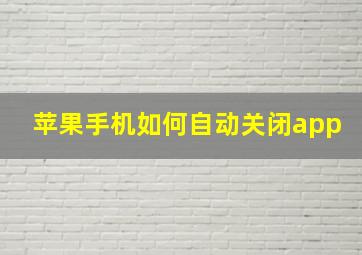 苹果手机如何自动关闭app